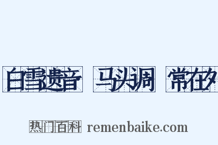 白雪遗音·马头调·常在外是什么意思的图片